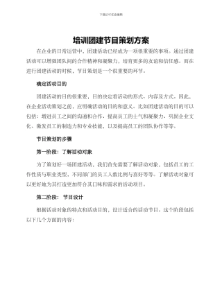培训团建节目策划方案