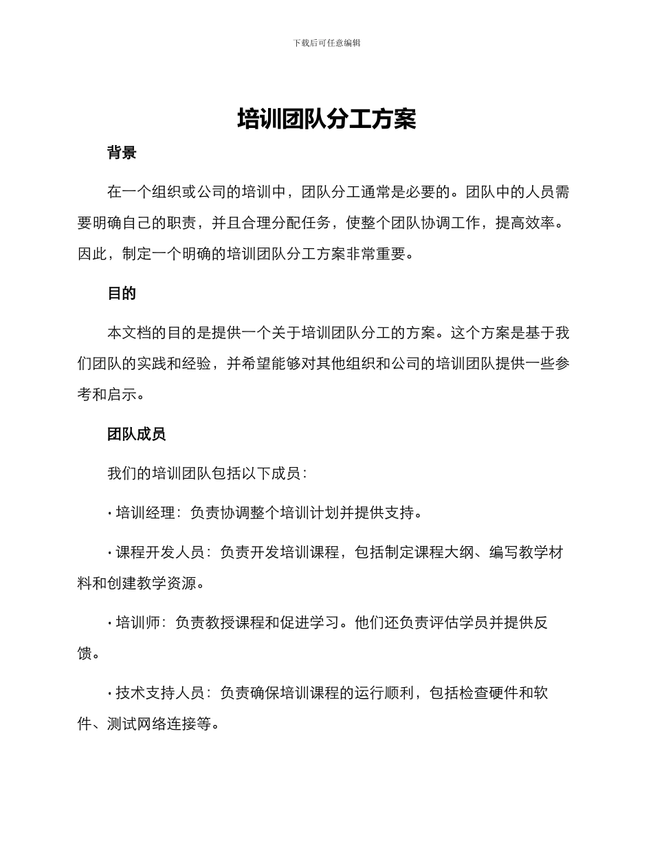 培训团队分工方案_第1页