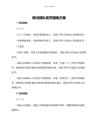 培训团队奖罚措施方案