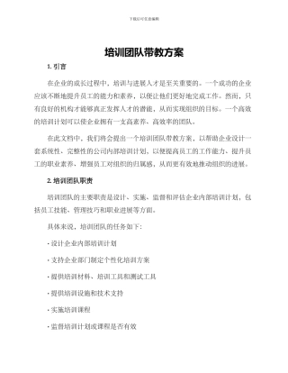 培训团队带教方案