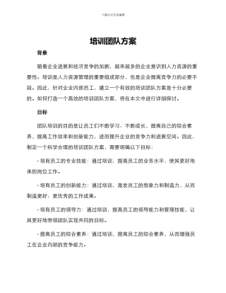 培训团队方案