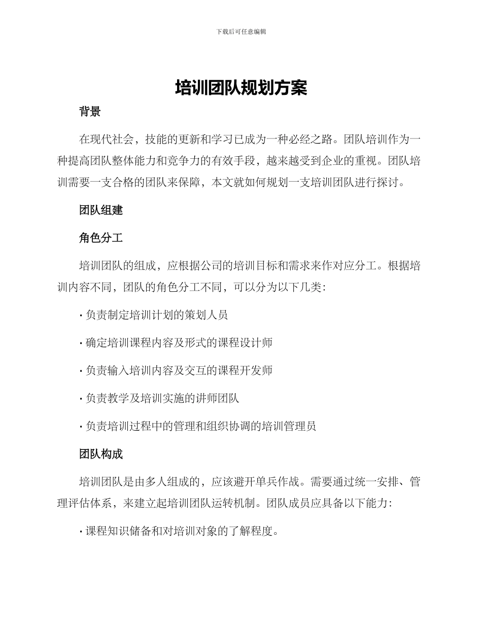 培训团队规划方案_第1页