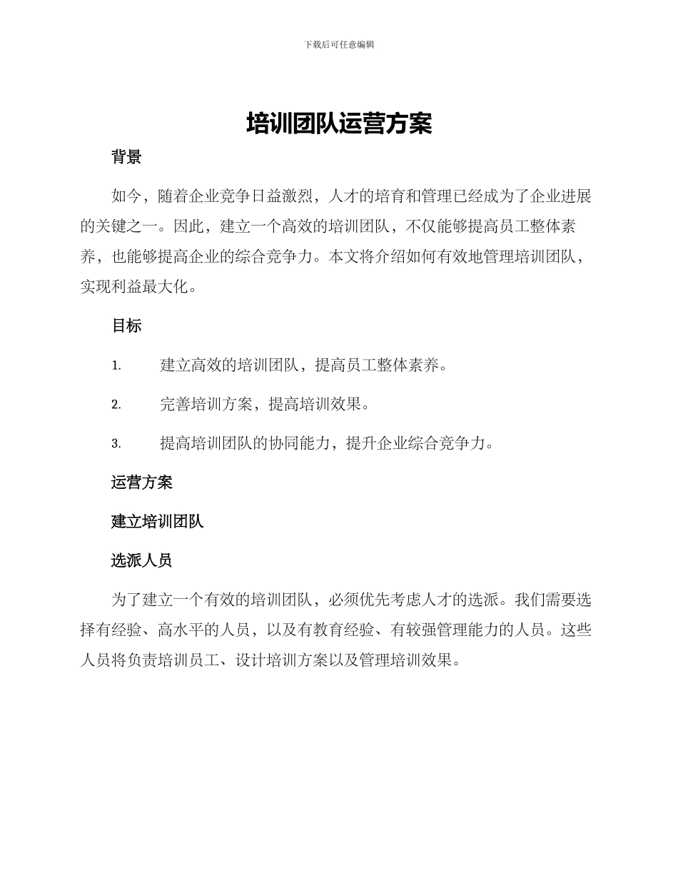 培训团队运营方案_第1页