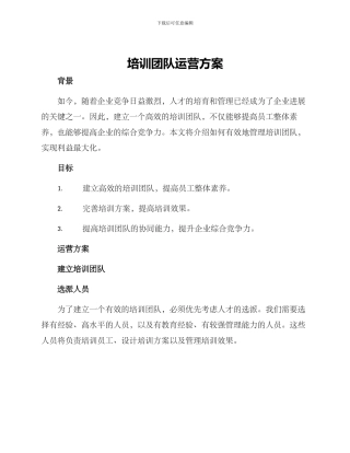 培训团队运营方案
