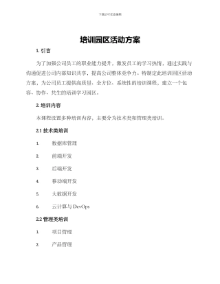 培训园区活动方案