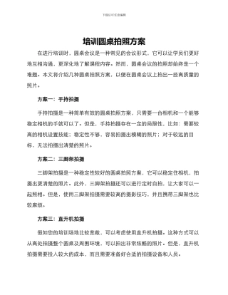 培训圆桌拍照方案