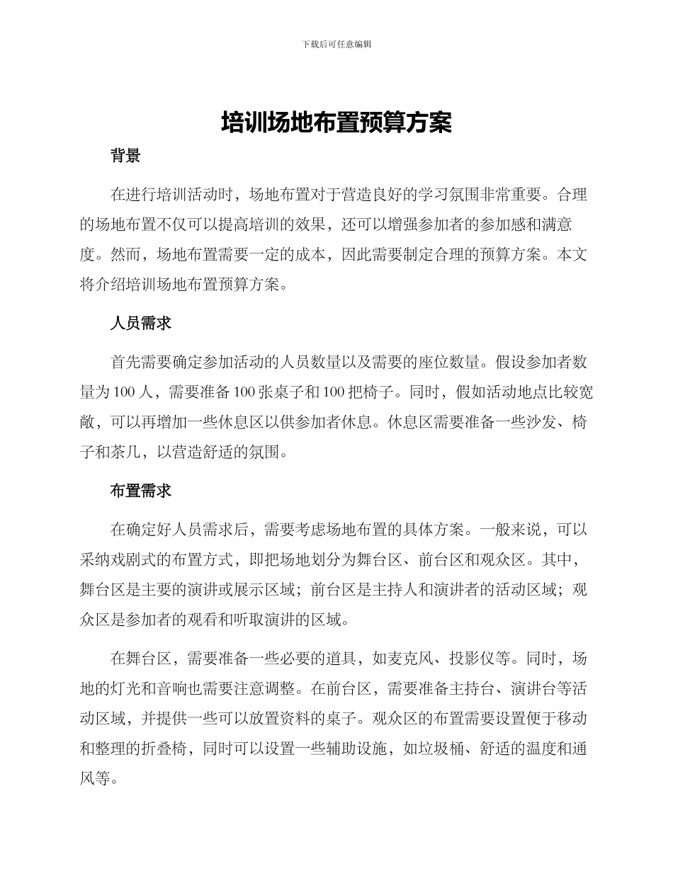 培训场地布置预算方案_第1页