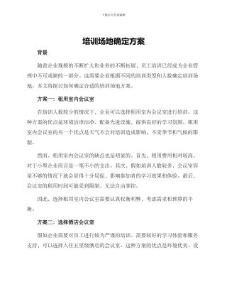 培训场地确定方案