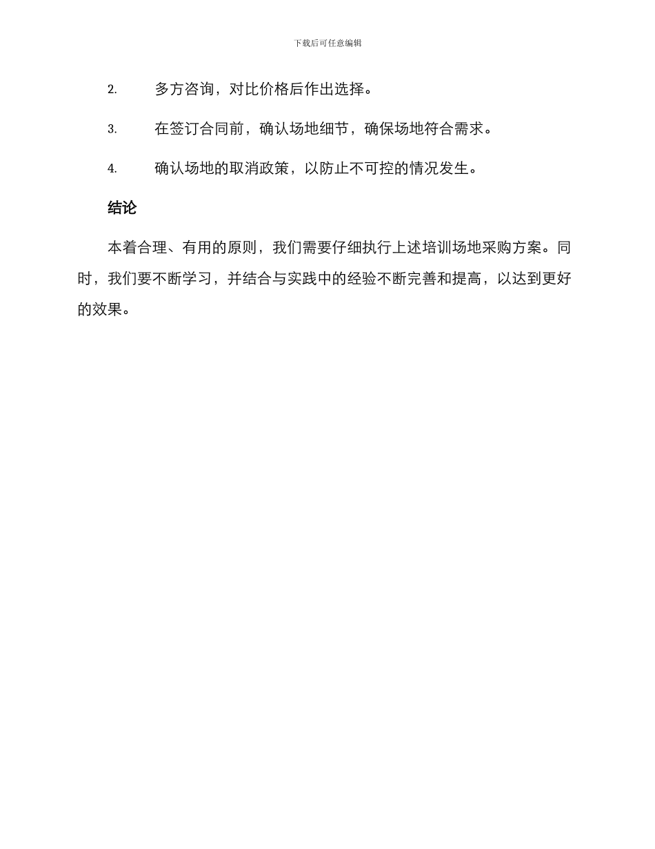 培训场地采购方案_第3页