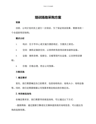 培训场地采购方案