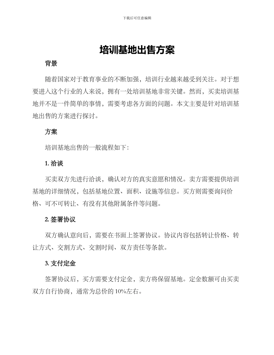 培训基地出售方案_第1页