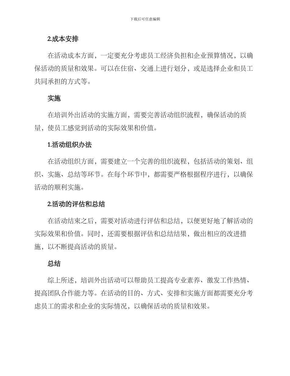培训外出活动方案_第3页