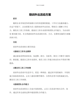 培训外出活动方案