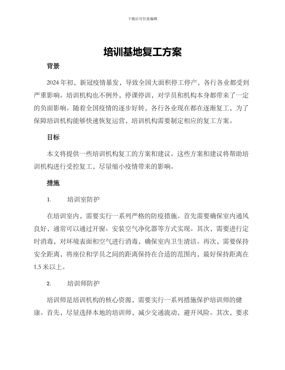 培训基地复工方案_第1页