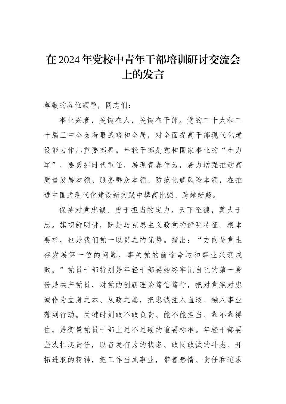在2024年党校中青年干部培训研讨交流会上的发言_第1页