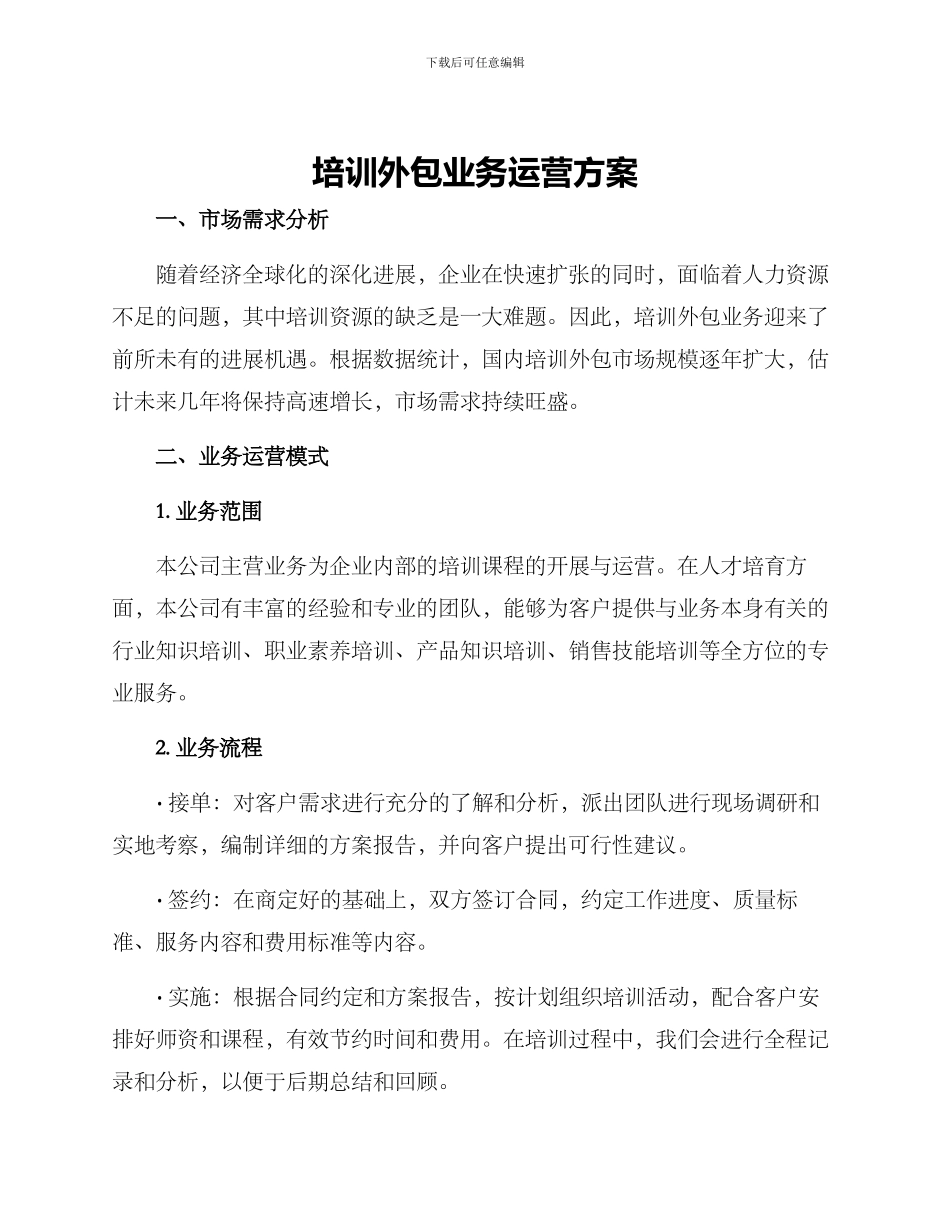 培训外包业务运营方案_第1页