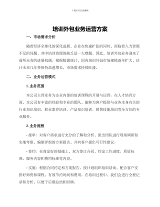 培训外包业务运营方案