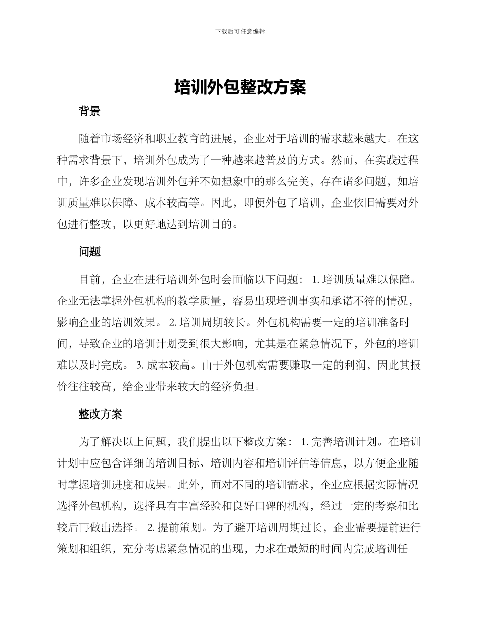 培训外包整改方案_第1页