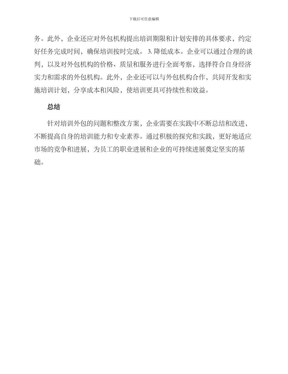 培训外包整改方案_第2页