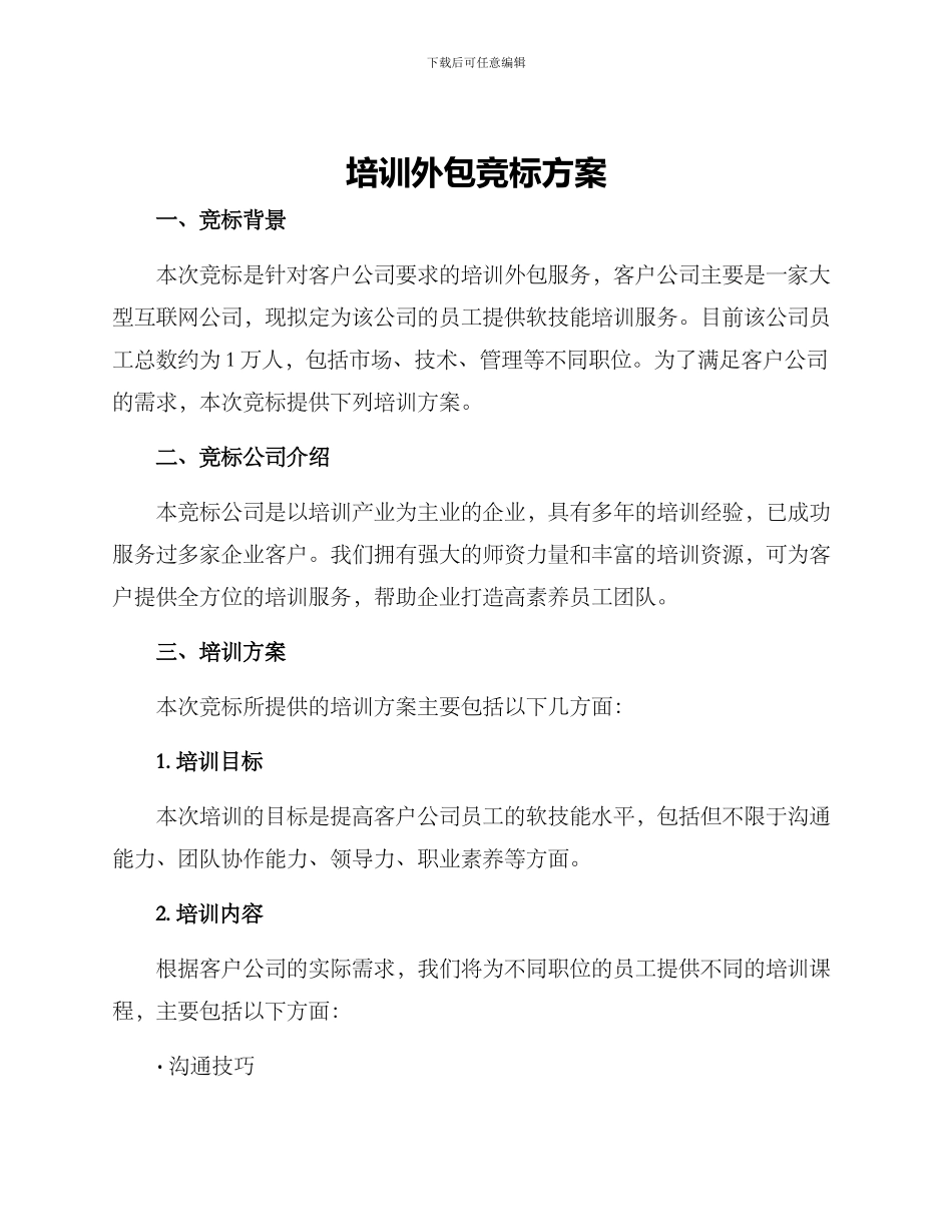 培训外包竞标方案_第1页
