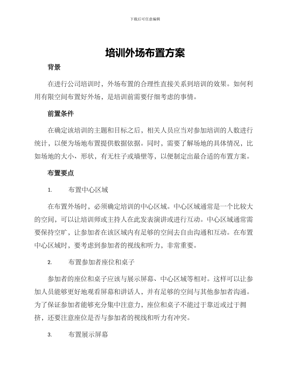 培训外场布置方案_第1页