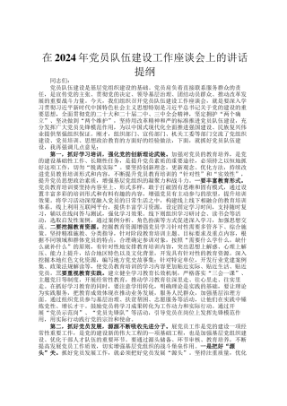 在2024年党员队伍建设工作座谈会上的讲话提纲