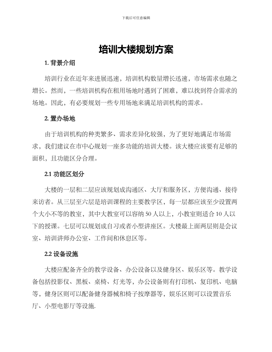 培训大楼规划方案_第1页