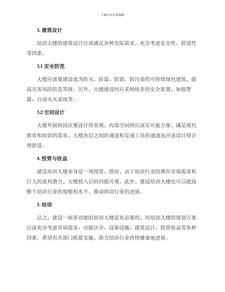 培训大楼规划方案_第2页