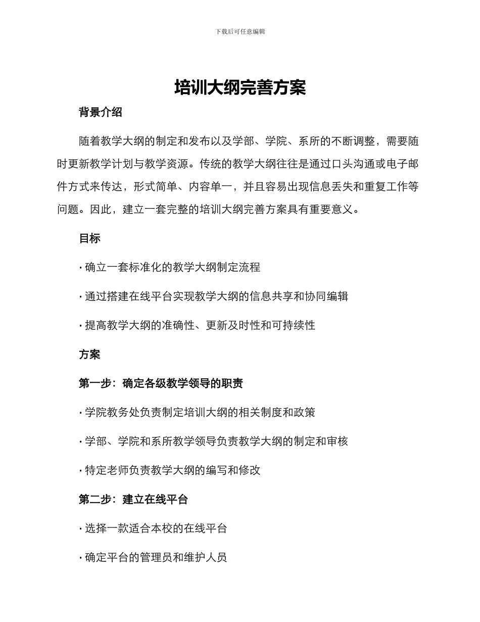培训大纲完善方案_第1页