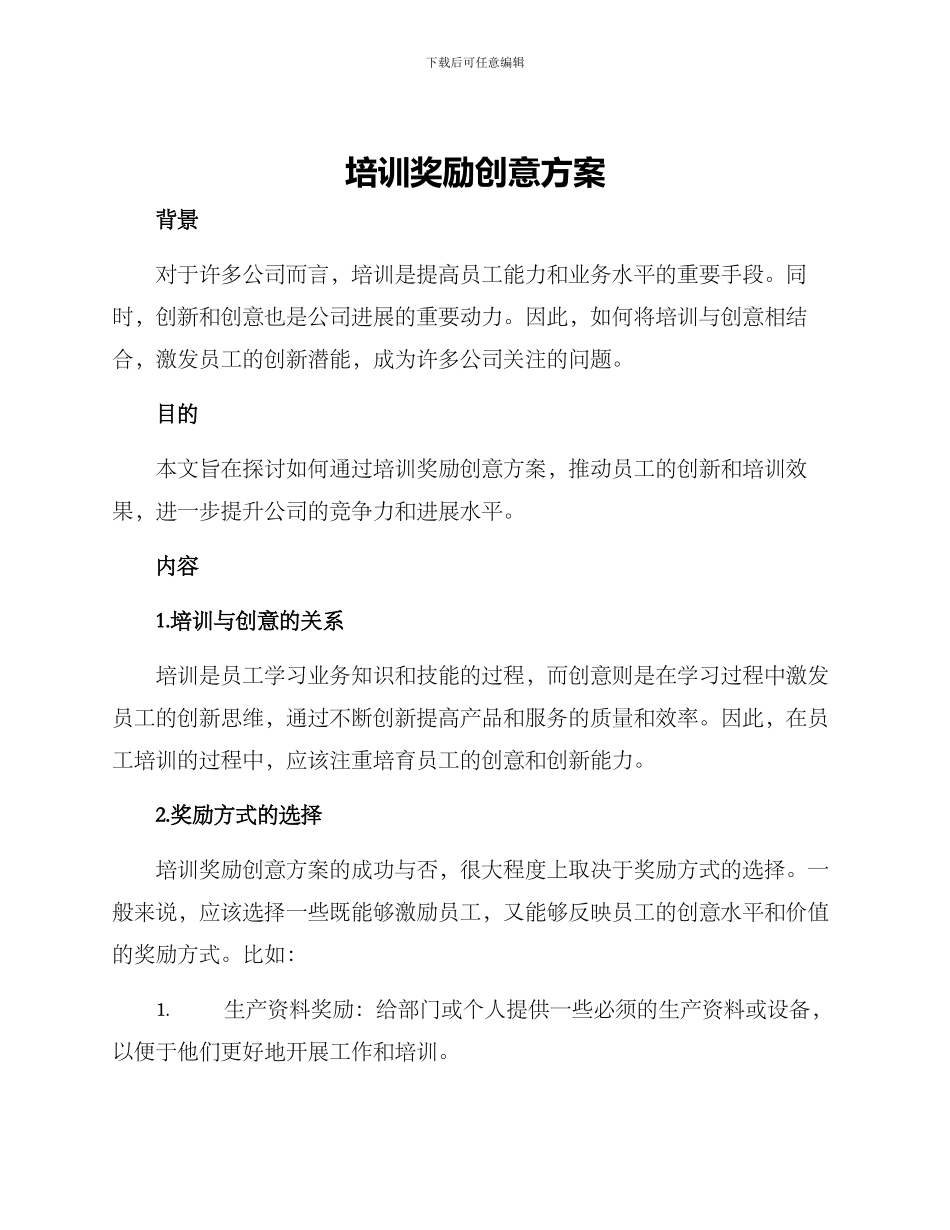 培训奖励创意方案_第1页