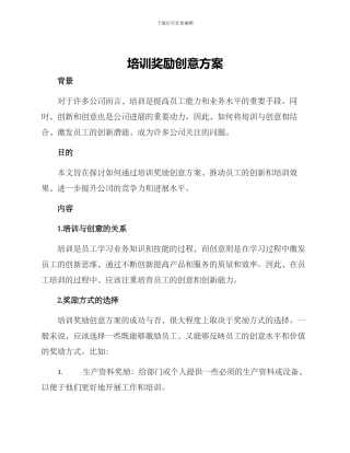培训奖励创意方案