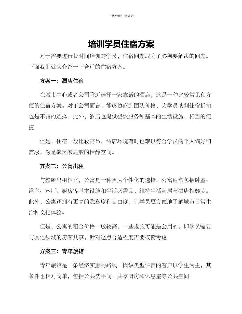 培训学员住宿方案_第1页