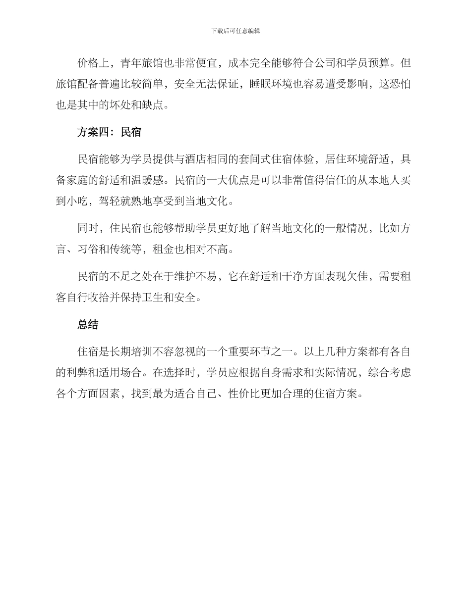 培训学员住宿方案_第2页