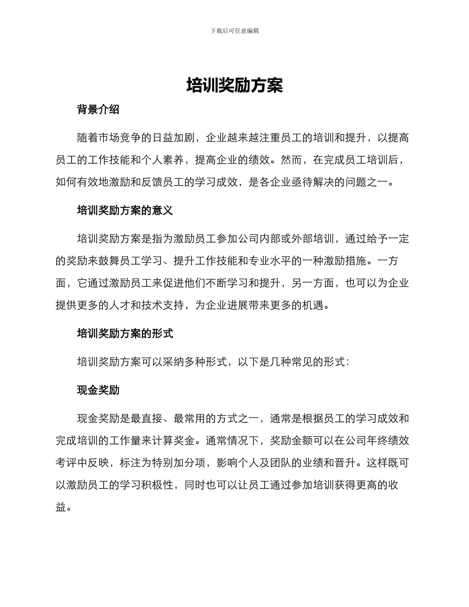 培训奖励方案_第1页