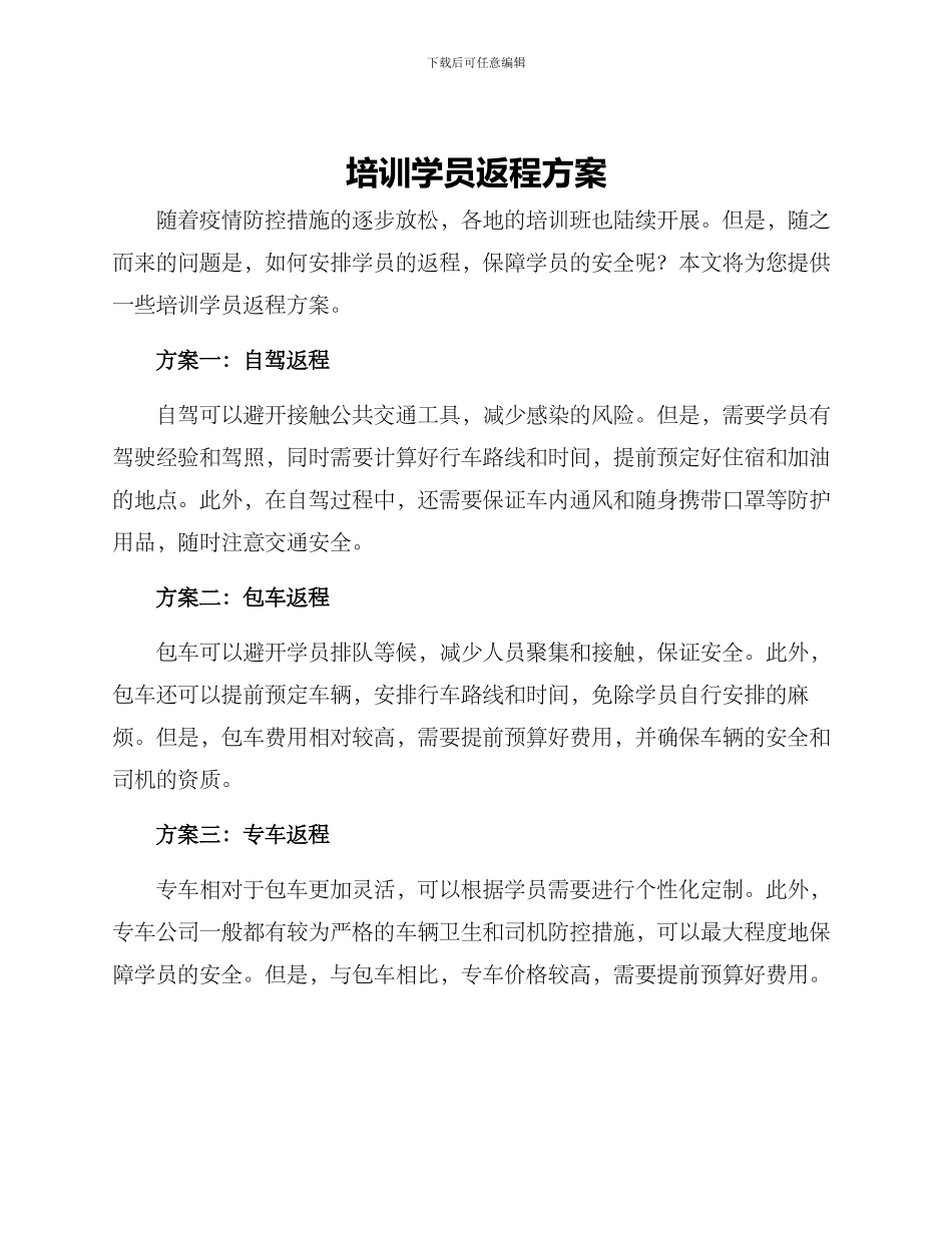 培训学员返程方案_第1页