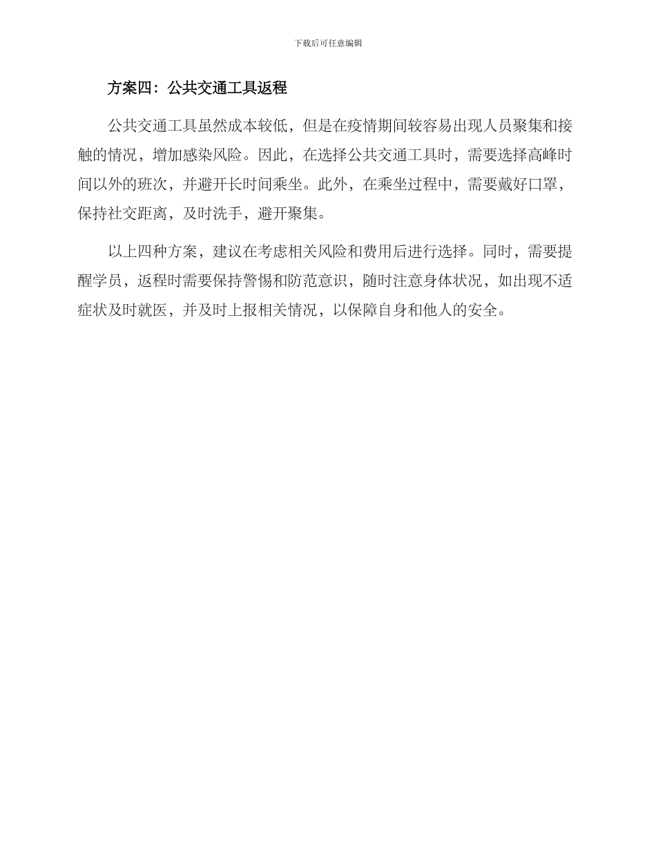 培训学员返程方案_第2页