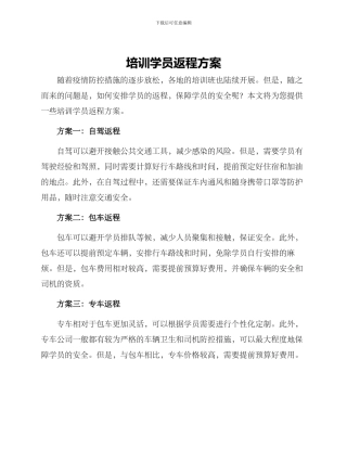 培训学员返程方案