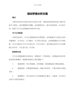 培训学情分析方案