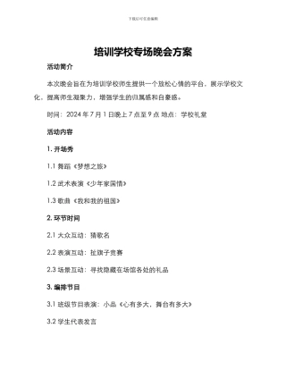 培训学校专场晚会方案