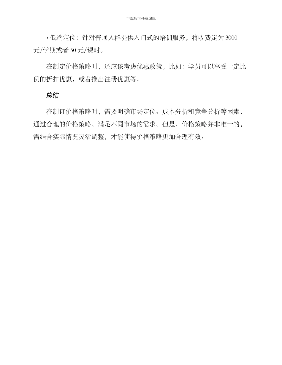 培训学校价格设置方案_第3页