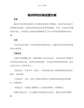 培训学校价格设置方案