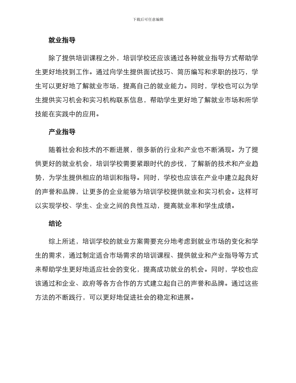 培训学校促进就业方案_第2页