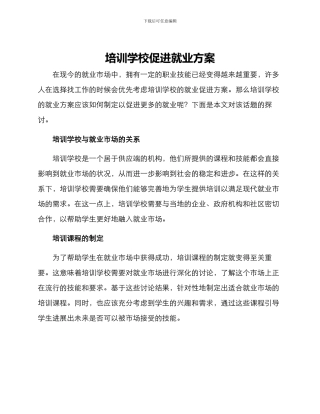 培训学校促进就业方案