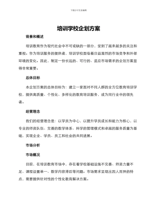 培训学校企划方案