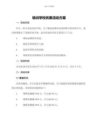 培训学校优惠活动方案