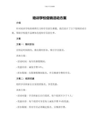 培训学校促销活动方案