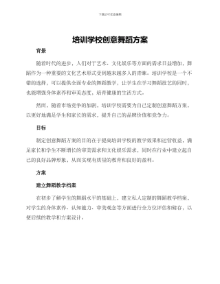 培训学校创意舞蹈方案