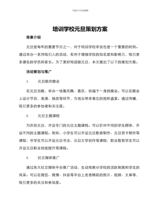 培训学校元旦策划方案