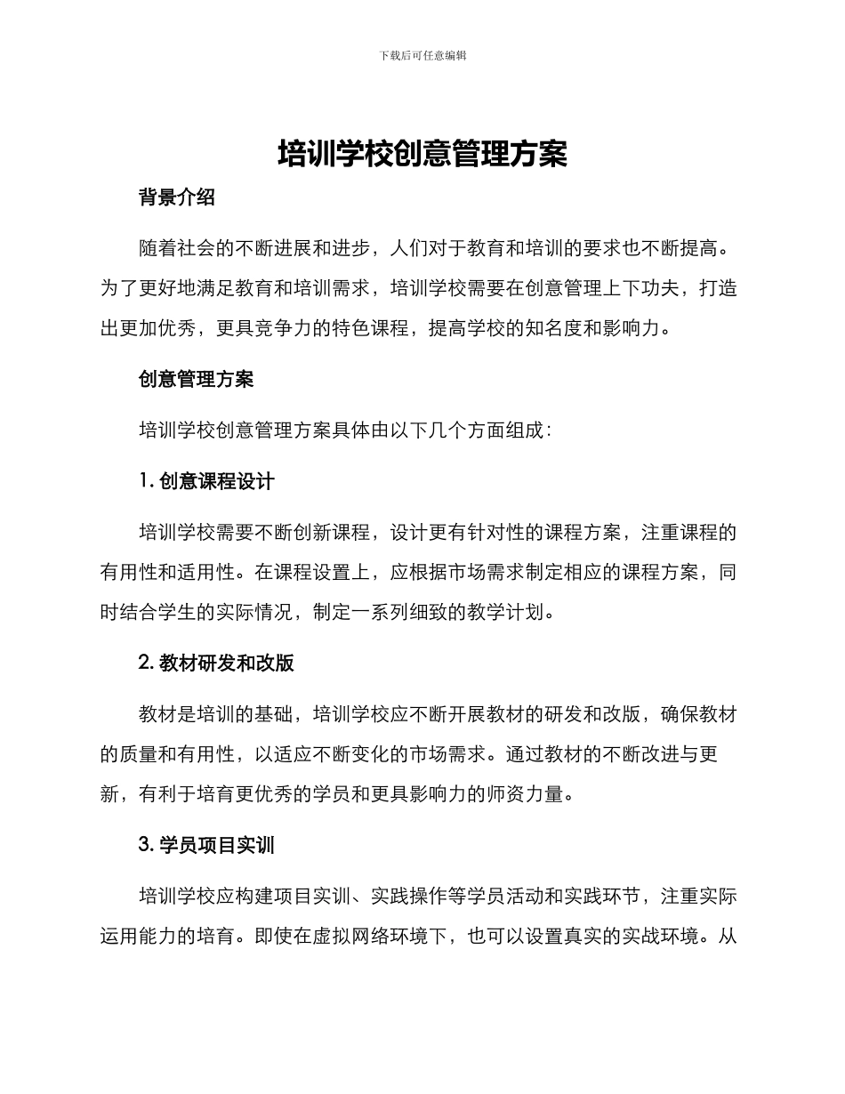 培训学校创意管理方案_第1页
