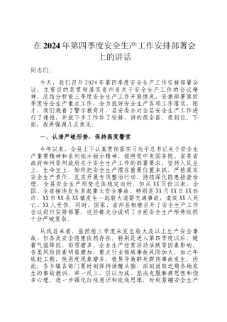 在2024年第四季度安全生产工作安排部署会上的讲话